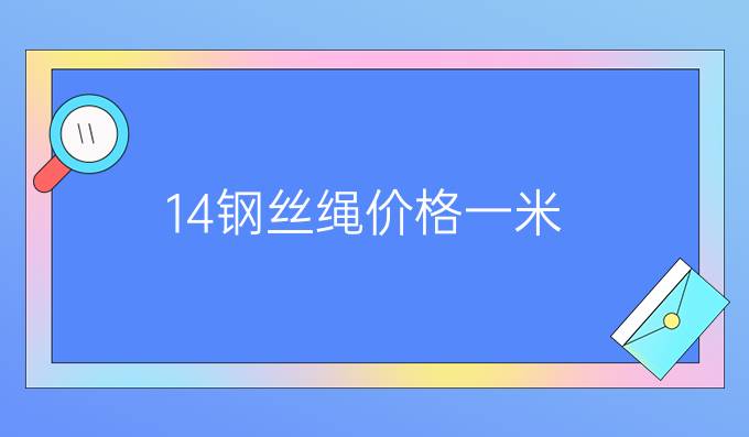 14钢丝绳价格一米