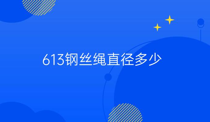 6*13钢丝绳直径多少