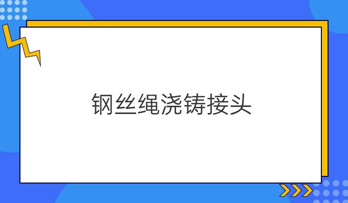 钢丝绳浇铸接头