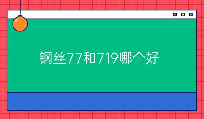 钢丝7*7和7*19哪个好