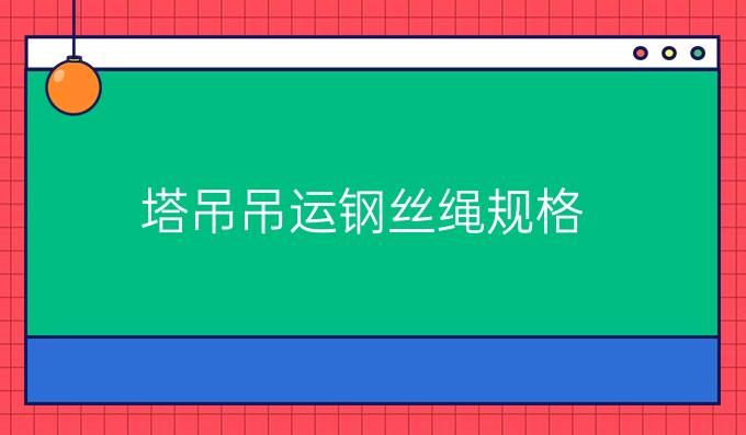 塔吊吊运钢丝绳规格