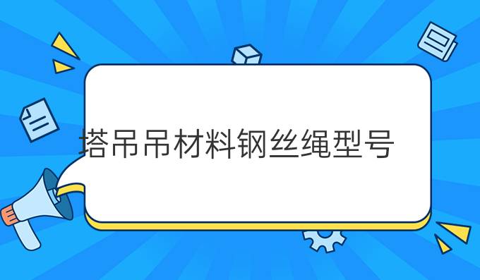 塔吊吊材料钢丝绳型号