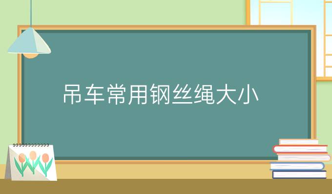 吊车常用钢丝绳大小