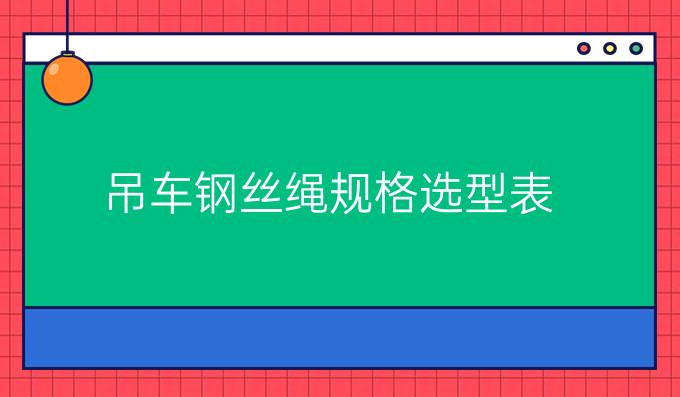 吊车钢丝绳规格选型表