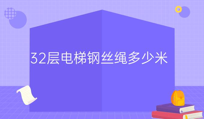 32层电梯钢丝绳多少米