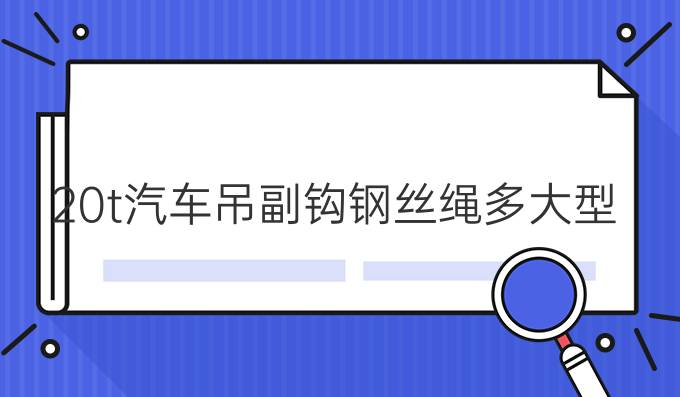 20t汽车吊副钩钢丝绳多大型号