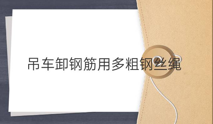 吊车卸钢筋用多粗钢丝绳