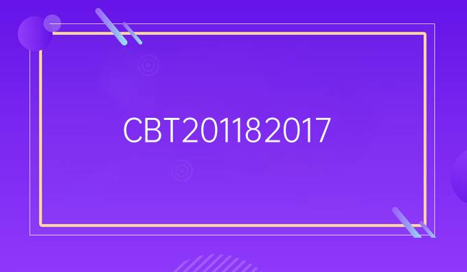 CB/T20118-2017标准