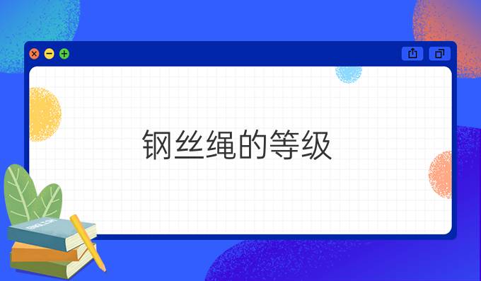 钢丝绳的等级
