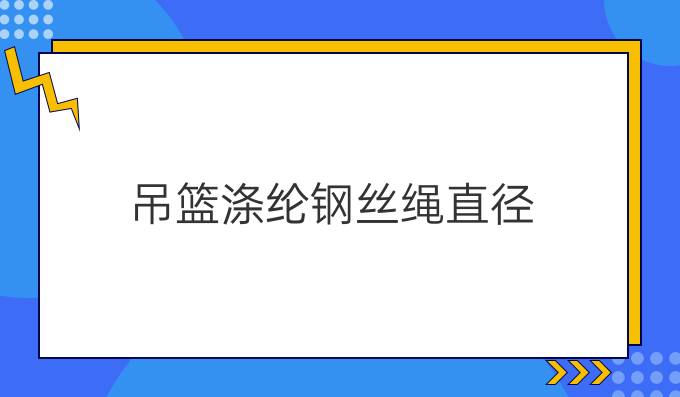 吊篮涤纶钢丝绳直径