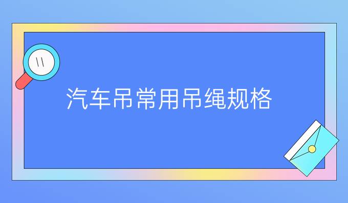 汽车吊常用吊绳规格