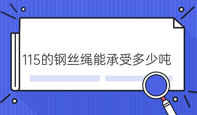 11.5的钢丝绳能承受多少吨