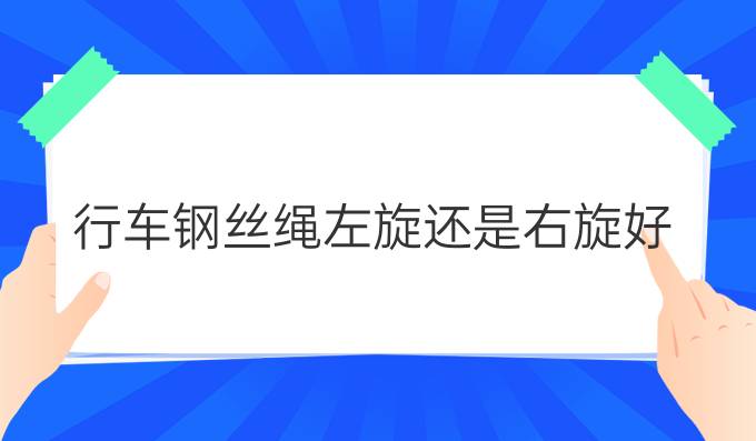 行车钢丝绳左旋还是右旋好