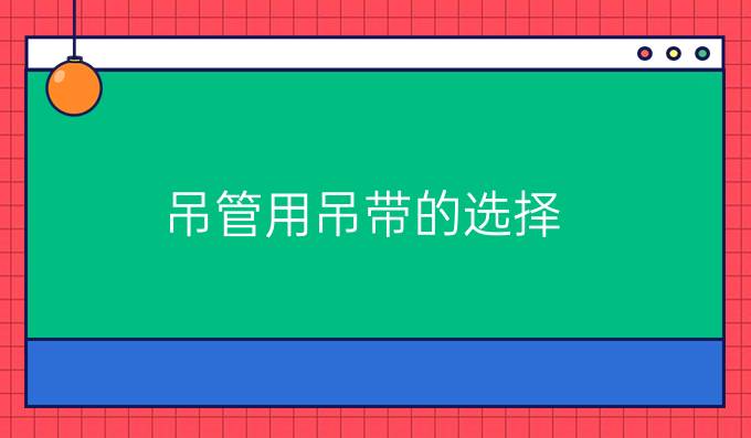 吊管用吊带的选择