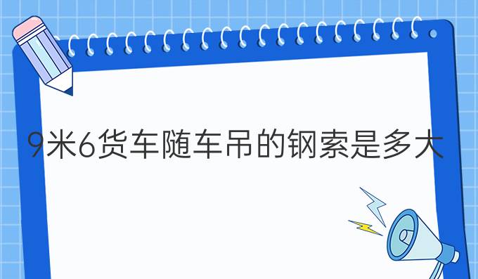 9米6货车随车吊的钢索是多大的和长度