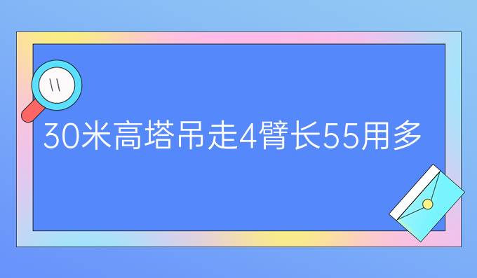 30米高塔吊走4臂长55用多少钢丝绳