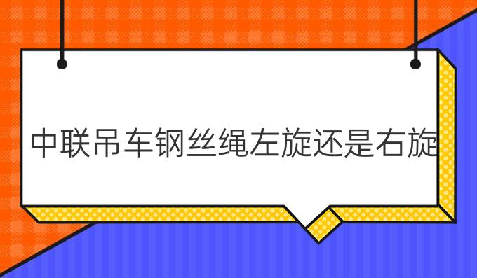 中联吊车钢丝绳左旋还是右旋