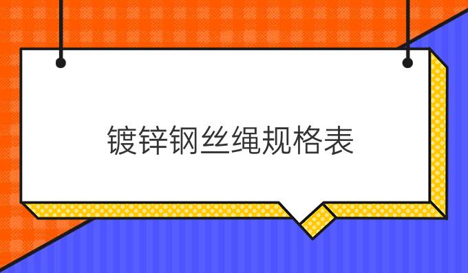 镀锌钢丝绳规格表