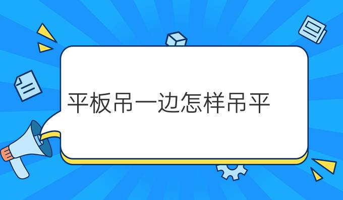 平板吊一边怎样吊平