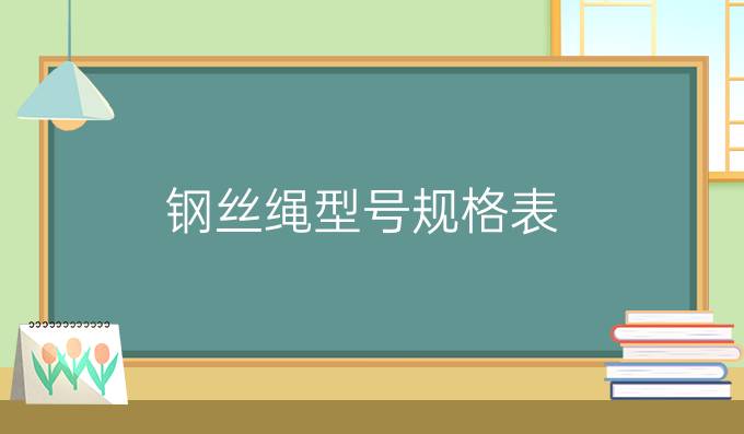 钢丝绳型号规格表