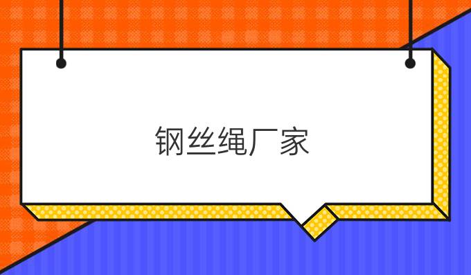 钢丝绳厂家