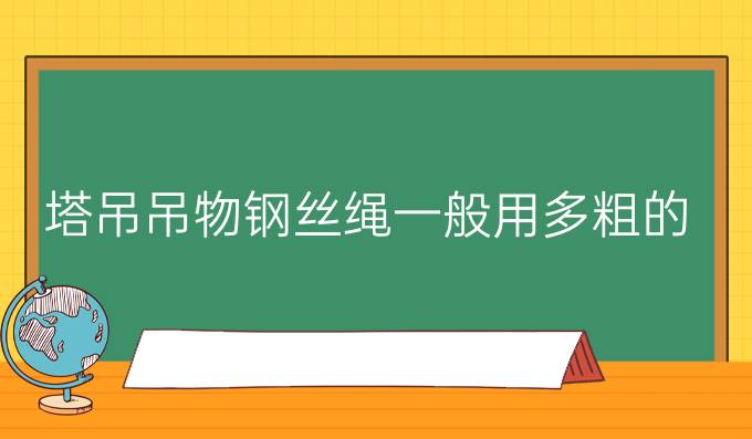 塔吊吊物钢丝绳一般用多粗的