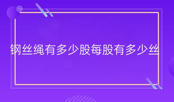 钢丝绳有多少股,每股有多少丝