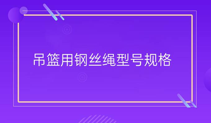 吊篮用钢丝绳型号规格