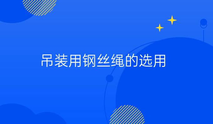 吊装用钢丝绳的选用