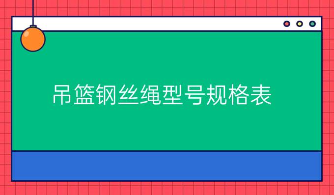 吊篮钢丝绳型号规格表