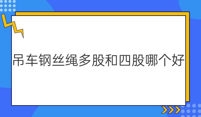 吊车钢丝绳多股和四股哪个好