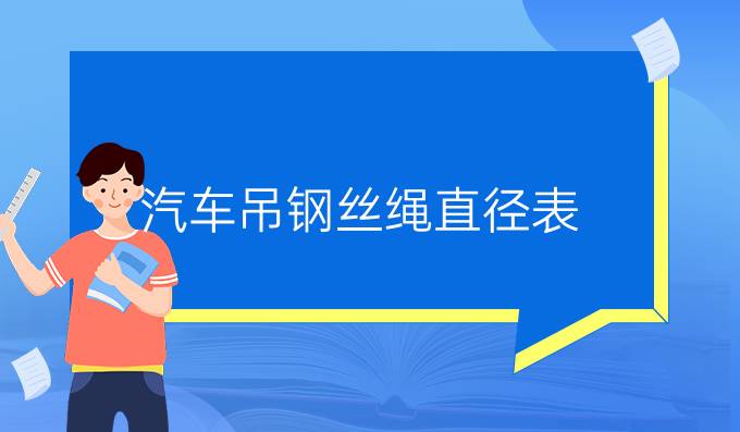 汽车吊钢丝绳直径表