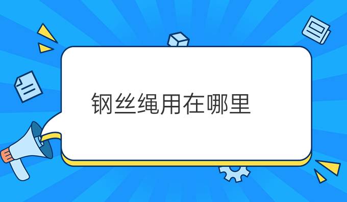 钢丝绳用在哪里