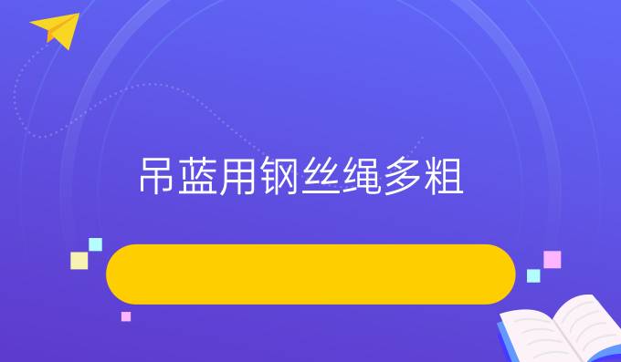 吊蓝用钢丝绳多粗