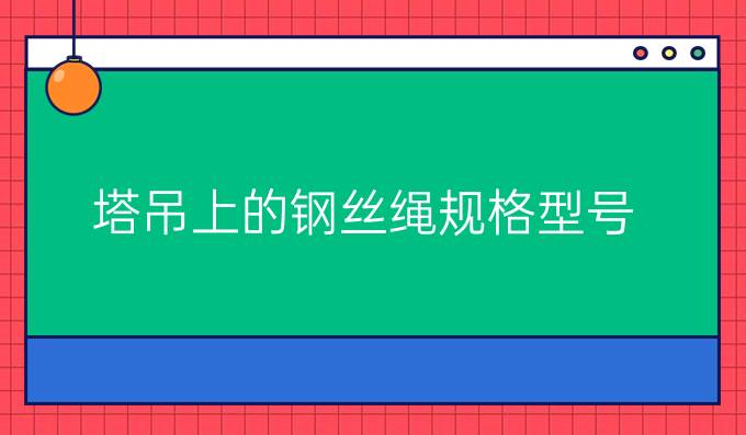 塔吊上的钢丝绳规格型号