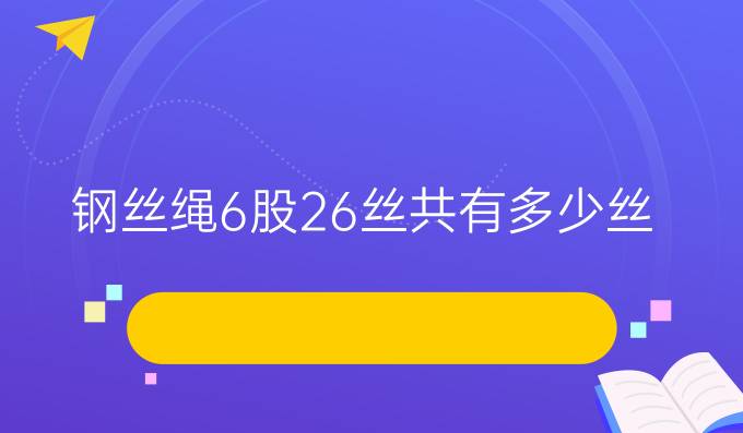 钢丝绳6股26丝共有多少丝