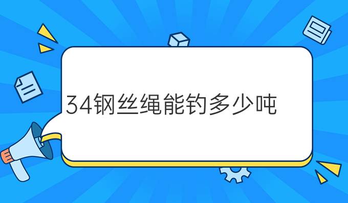 34钢丝绳能钓多少吨