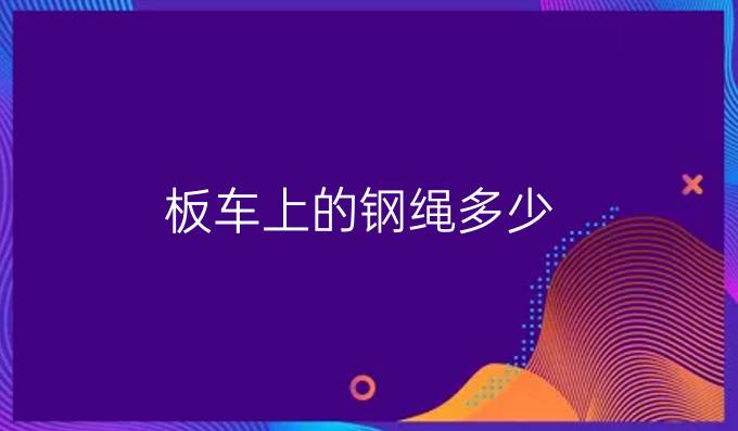 板车上的钢绳多少