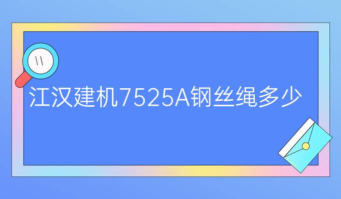 江汉建机7525A钢丝绳多少钱一副