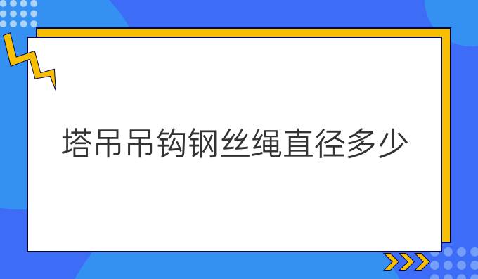 塔吊吊钩钢丝绳直径多少