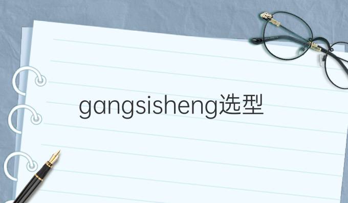 gangsisheng选型