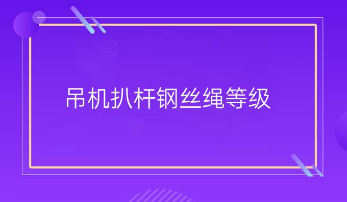 吊机扒杆钢丝绳等级
