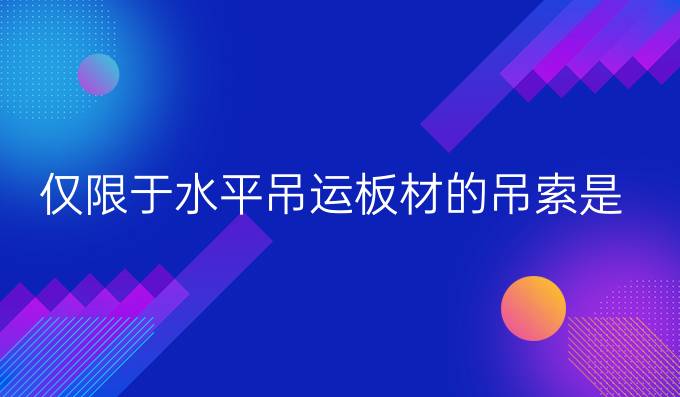 仅限于水平吊运板材的吊索是