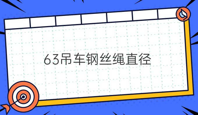 63吊车钢丝绳直径