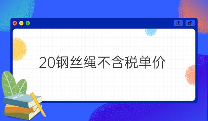 20钢丝绳不含税单价