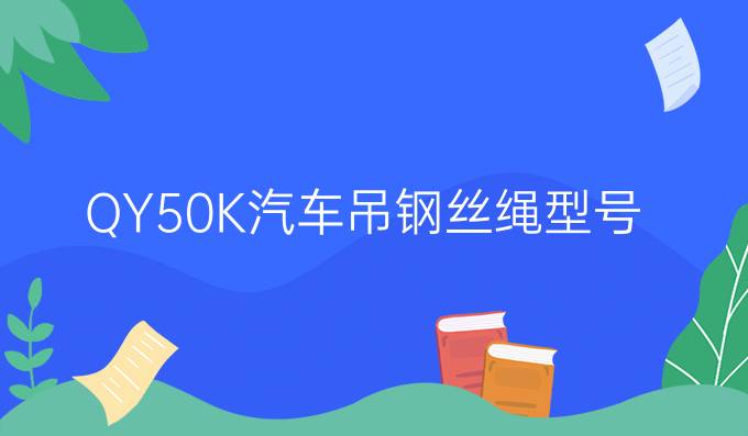 QY50K汽车吊钢丝绳型号