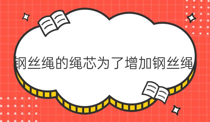 钢丝绳的绳芯为了增加钢丝绳