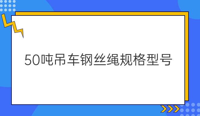 50吨吊车钢丝绳规格型号