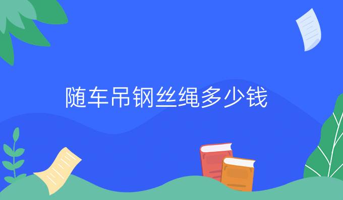 随车吊钢丝绳多少钱