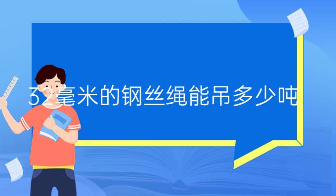 32毫米的钢丝绳能吊多少吨